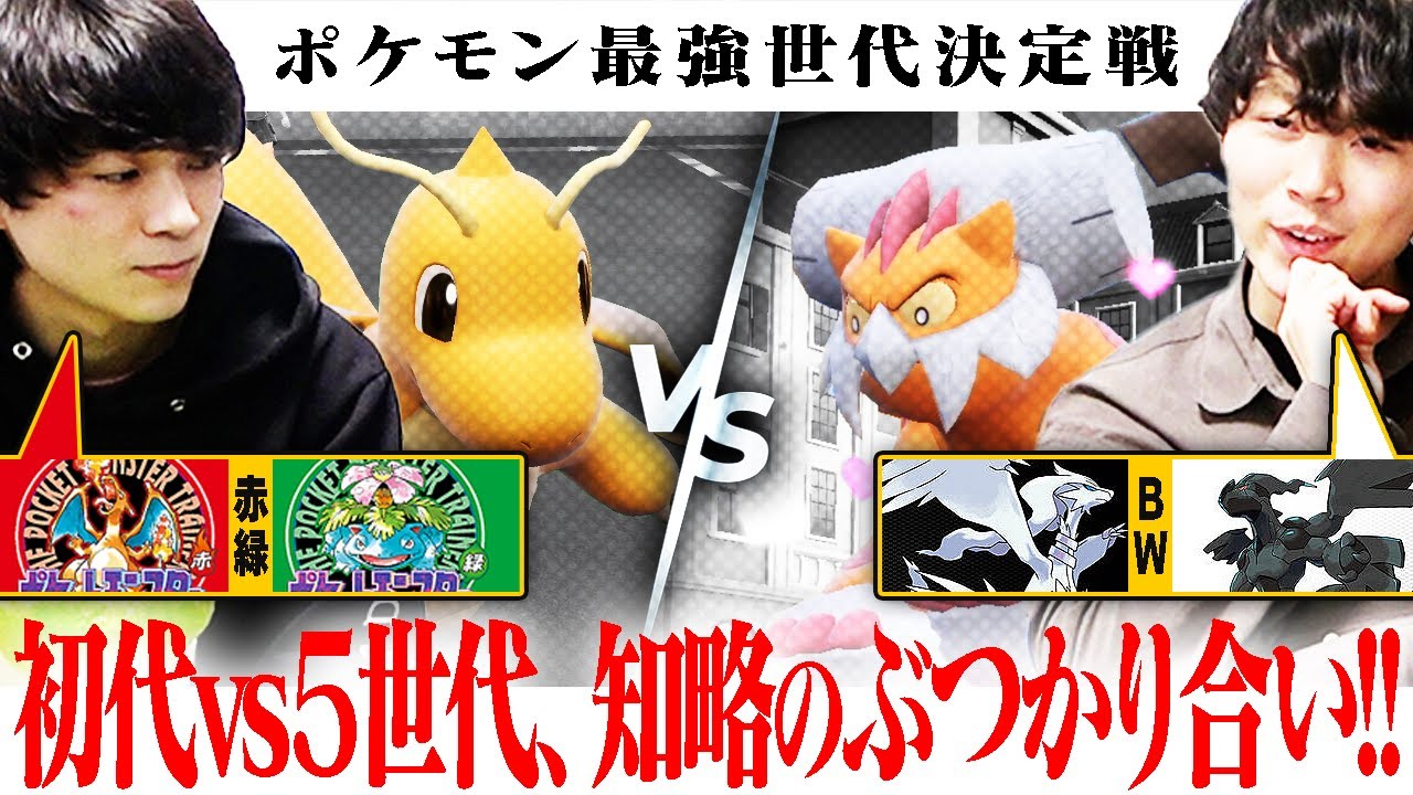 【1世代 vs 5世代】遂に「ポケモン最強世代決定戦」開幕！初戦からいきなり大波乱へ…。