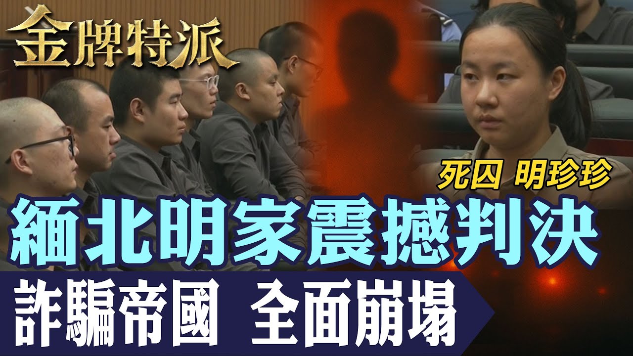 百億詐騙帝國瓦解｜緬北明家11人判死刑！臥虎山莊真相曝光！【#金牌特派】@台灣大搜索CtiCSI