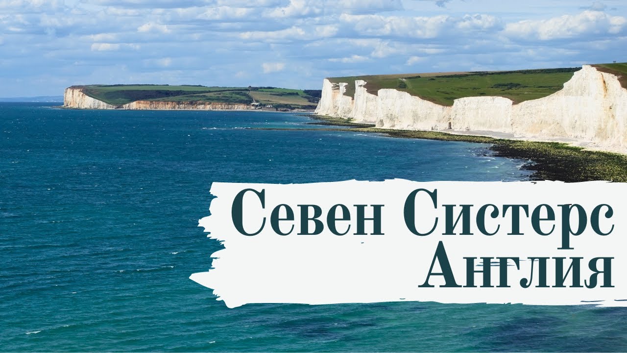 Севен Систерс, Англия (The Seven Sisters) Поход №26