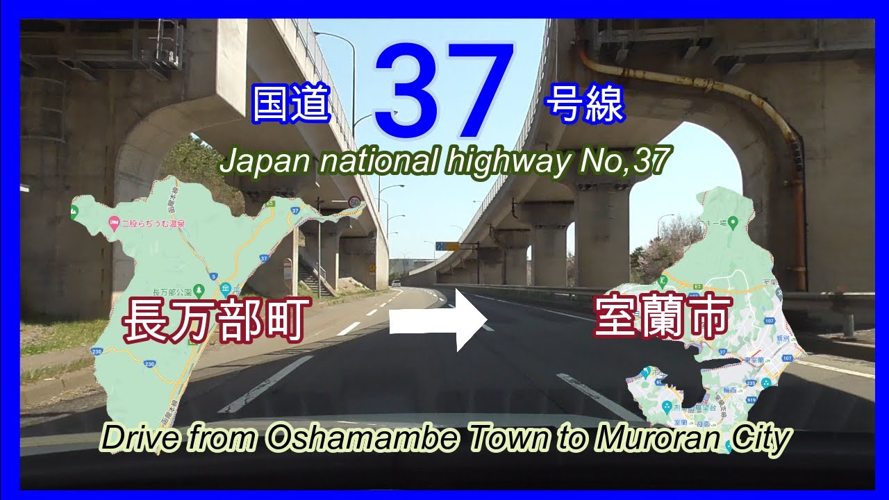 国道３７号線2021　全線等速(※ほぼほぼ）長万部町　➡　室蘭市　Japan National highway No,37