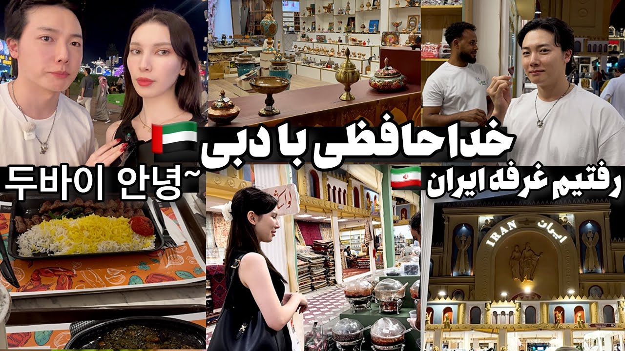 굿바이 두바이🇦🇪از لواشک بدت میاد؟😱 (글로벌 빌리지&팜주메이라) 