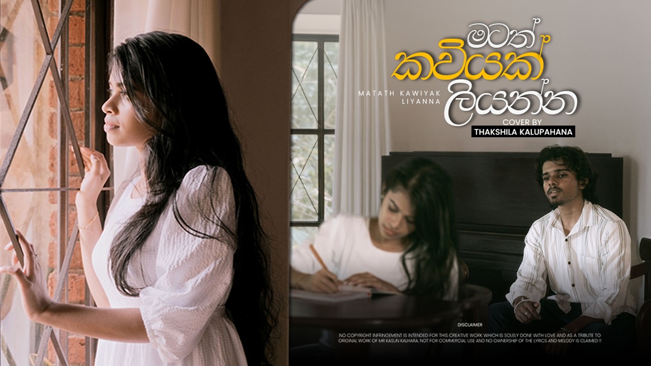 Matath Kaviyak Liyanna | මටත් කවියක් ලියන්න - Cover by Thakshila Kalupahana