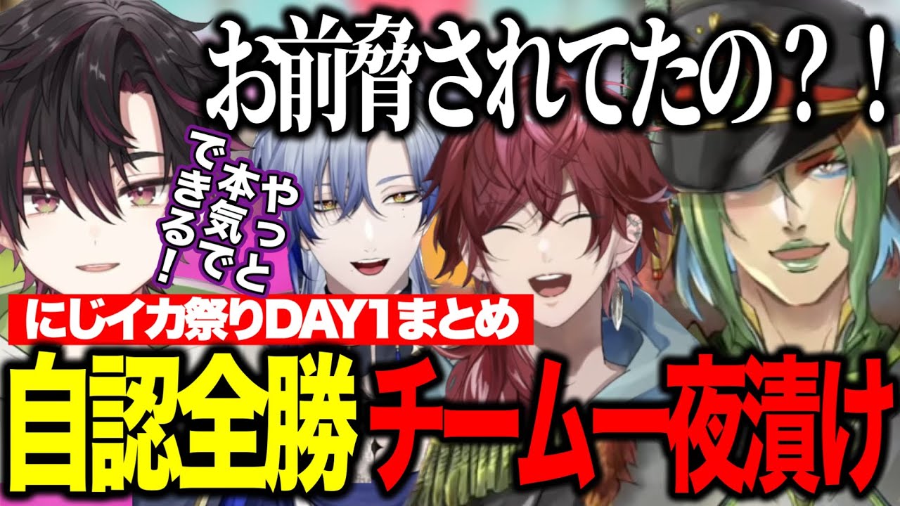 【にじイカ祭り2025】自認全勝のチーム一夜漬け本戦DAY1まとめ/存在しない記憶やダサい負け言い訳が面白すぎる【にじさんじ切り抜き/花畑チャイカ/ローレンイロアス/ミランケストレル/酒寄颯馬】