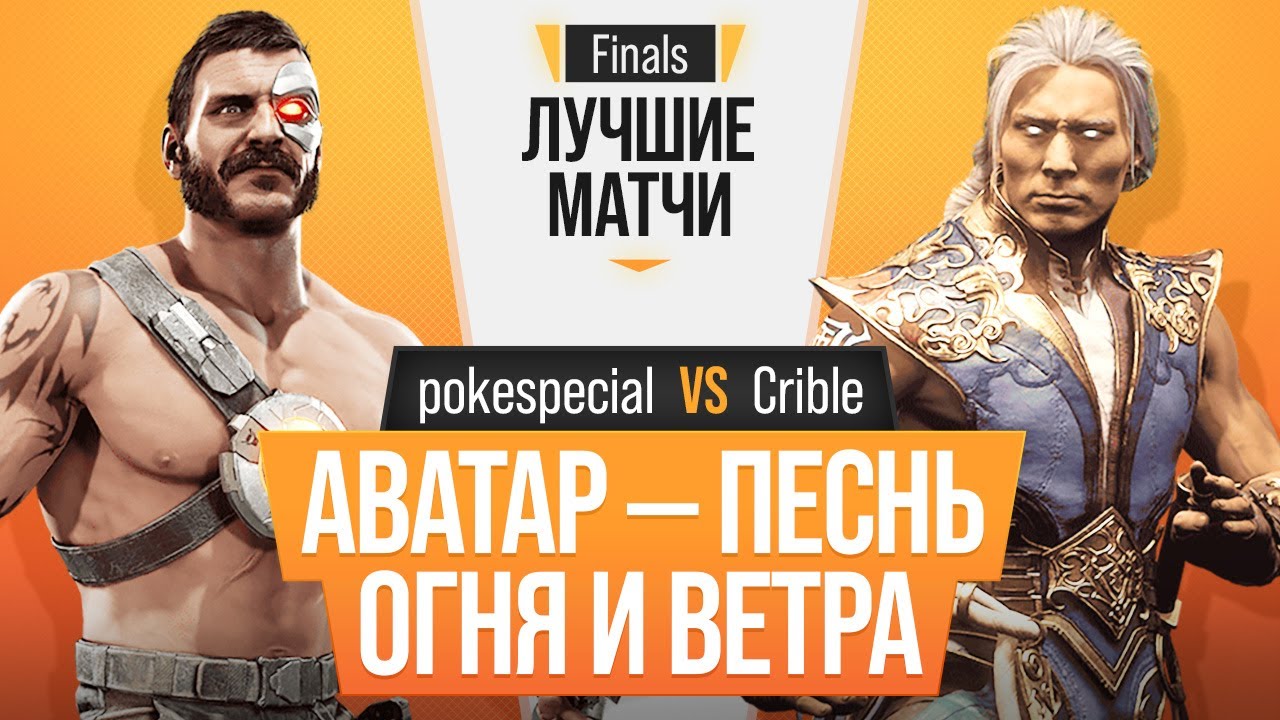 Аватар - Песнь Огня и Ветра. pokespecial (Kano) vs Crible (Fujin). Mortal Kombat 11