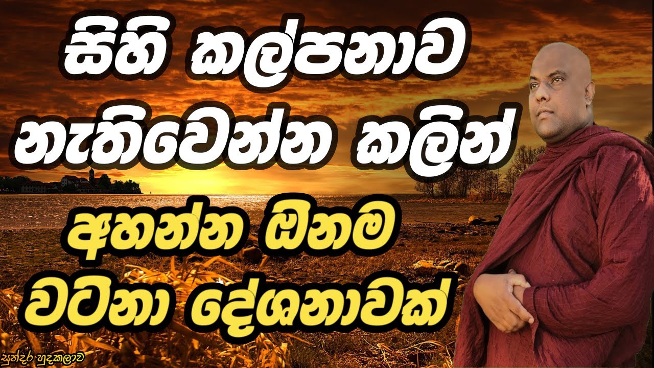 සිහිකල්පනාව නැතිව ගිය අයගේ අතීත ජීවිත දිහා බැලුවොත් හරිම කනගාටුයි ඔවුන් කවදාවත් ධර්මයක් දියුනු කරලනෑ