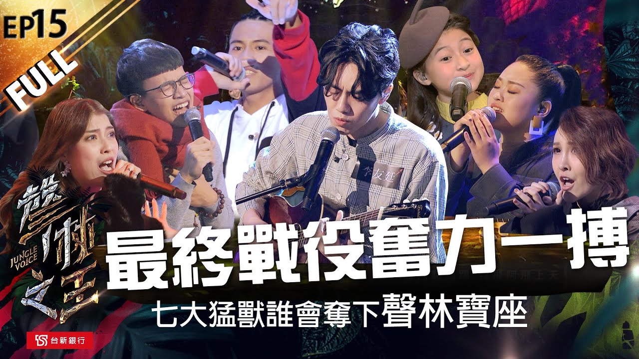 【聲林之王】EP15完整版 最終戰役誰能勝出？ 七大猛獸誰會奪下聲林寶座 ｜林宥嘉 蕭敬騰 Ella 小宇 信 jungle voice เสียงป่า