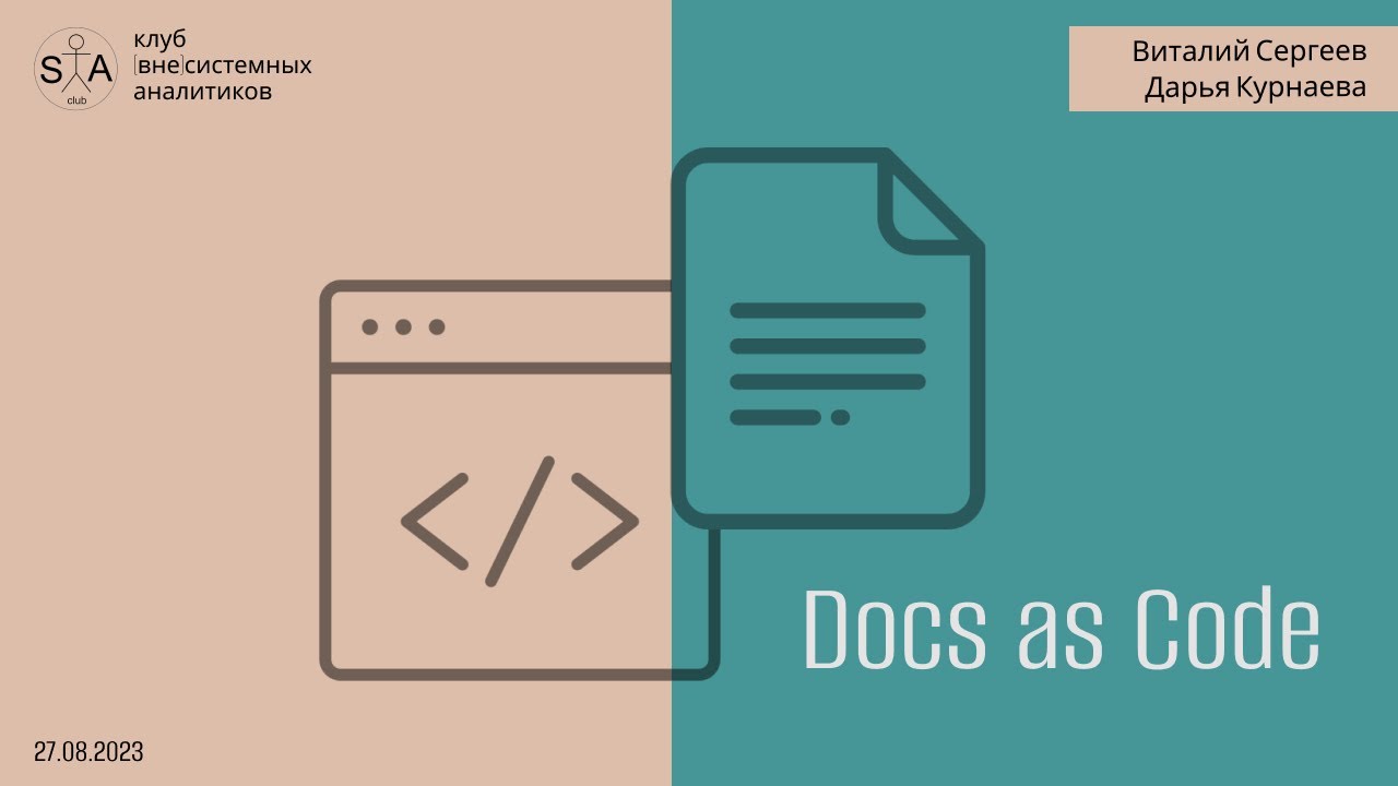 Docs as code: история, применение, примеры