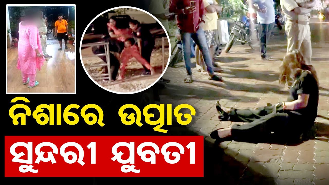ନିଶାରେ ଉତ୍ପାତ ସୁନ୍ଦରୀ ଯୁବତୀ || Drunk Woman Creates Chaos on Capital Roads! || Bhubaneswar || OR