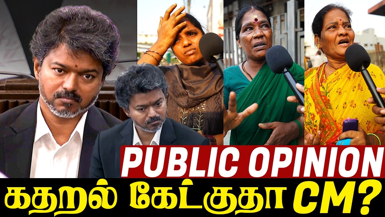 😡அவரு Silent-டா சம்பவம் பண்ணிட்டு இருக்காரு 💥| CM VIjay In Silent | CM Vijay Vs DMK | Public Opinion
