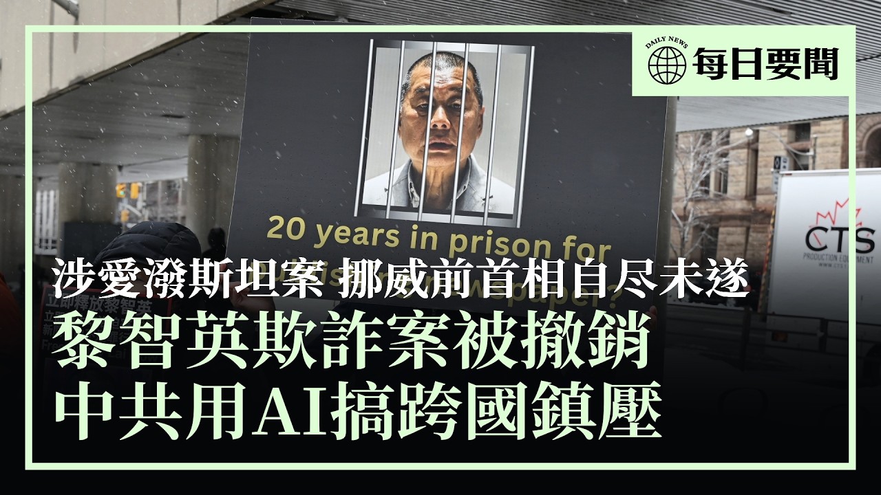 美伊第三輪談判進行中；黎智英欺詐案定罪被撤；中共利用ChatGPT 搞跨國鎮壓；馬杜羅的律師稱美政府阻委內瑞拉向其支付律師費；涉愛潑斯坦案，挪威前首相自尽未遂 | #香港大紀元新唐人聯合新聞頻道