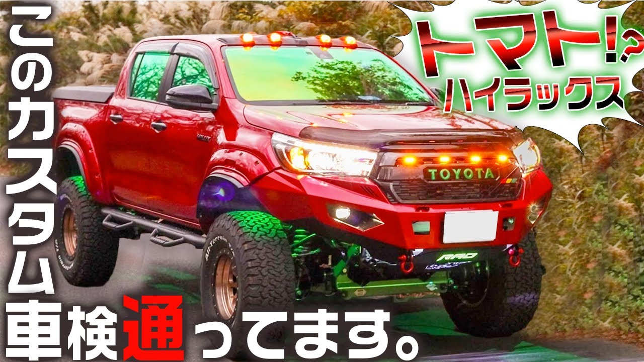 【これで車検通るって本当・・？】巷で噂のトマトハイラックスを取材しました。