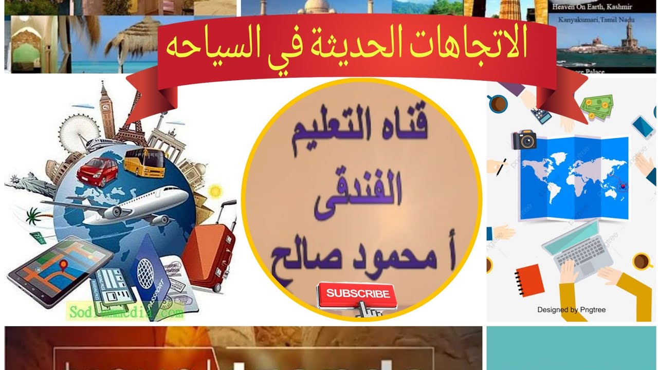 الاتجاهات الحديثة في السياحه  الحصه الاولي Modern trends in tourism