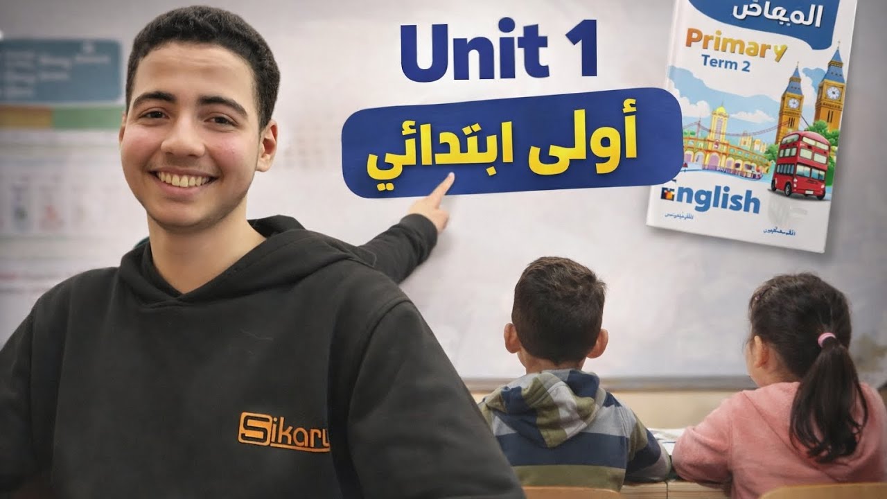 شرح وحل الدرس الاول |Unit 1 | الصف الاول الإبتدائي | الترم التاني | كتاب المعاصر . 
