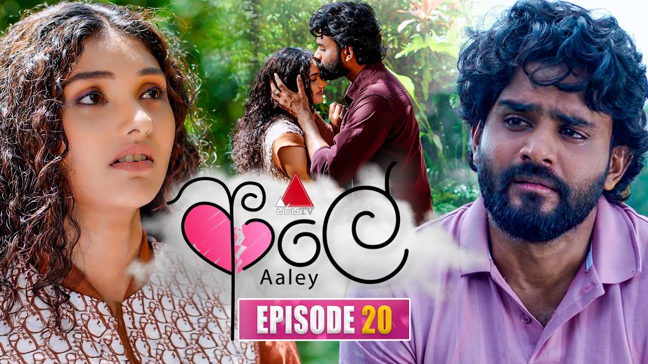 Aaley (ආලේ) | Episode 20 | 27th November 2025 | Sirasa TV