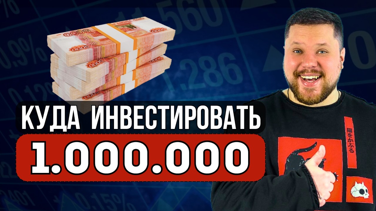 Куда вложить МИЛЛИОН РУБЛЕЙ ✅ Как начать инвестировать