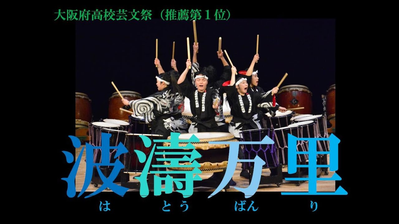 Akutagawa H,S, Taiko club　 