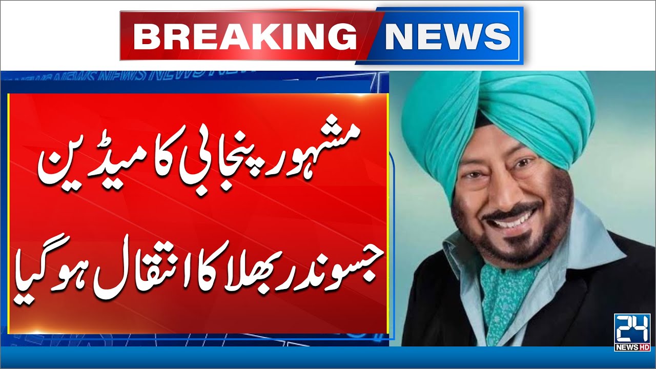 Jaswinder Bhalla - Popular Punjabi Comedian Known for Advocate Dhillon, Passes Away - 24 News HD