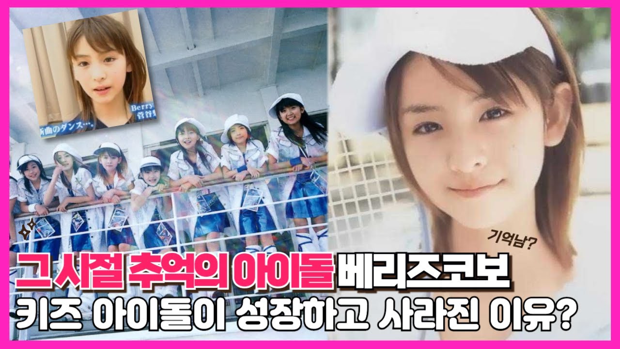 어린이들을 데리고 아이돌을 만들면 어떻게 될까? 평균연령 10세 였던 Berryz코보의 결망