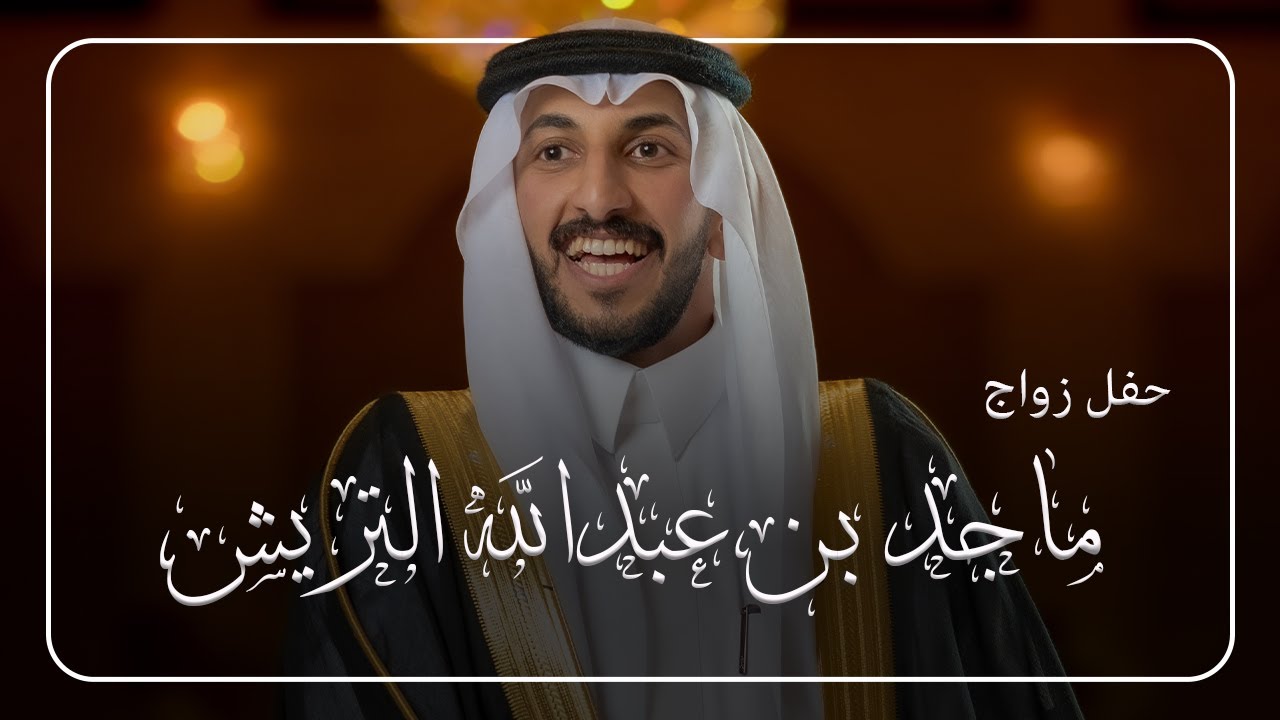 حفل زواج الشاب ماجد بن عبدالله التريش