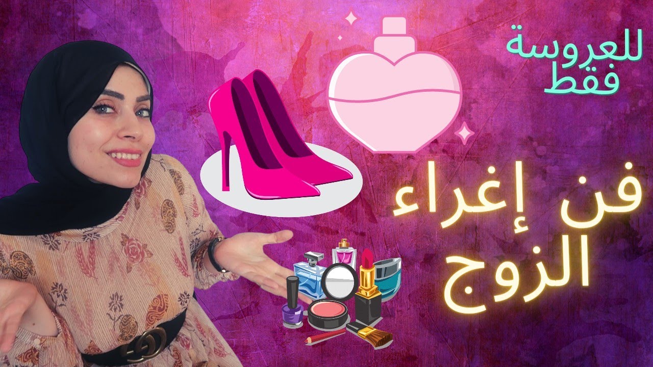| فن لكل عروسة 👰🏼كيف تكوني مثيرة لزوجك ✅