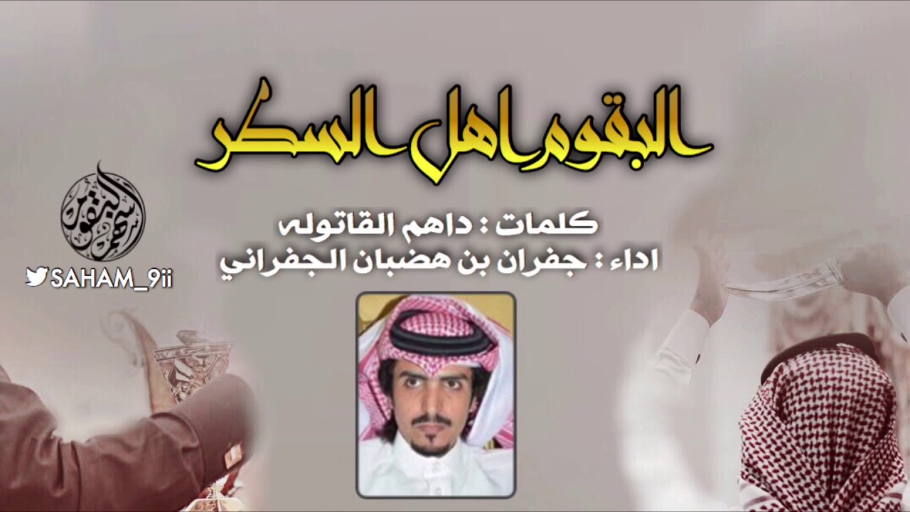 جديد البقوم ٢٠١٨ ، البقوم اهل السطر ، الدهمه ، جفران بن هضبان الجفراني ، كلمات : داهم القاتوله.