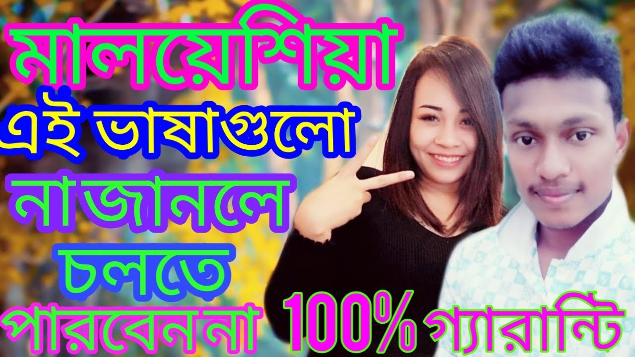 মালয়েশিয়ার দৈনিক চলতে ভাষাগুলো লাগে | Malaysia Vasa to bangla vasa