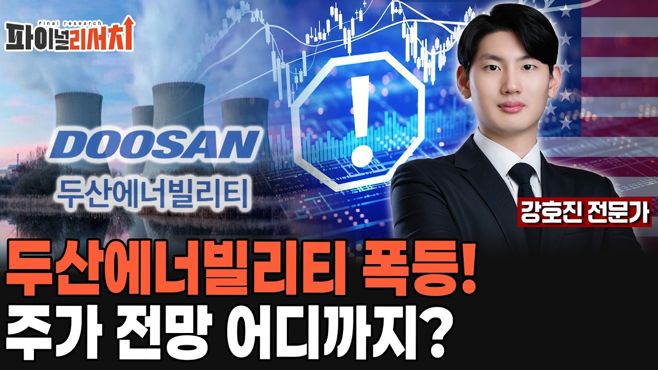 원전주 두산에너빌리티 신고가 폭등! 주가 대응 전략은?