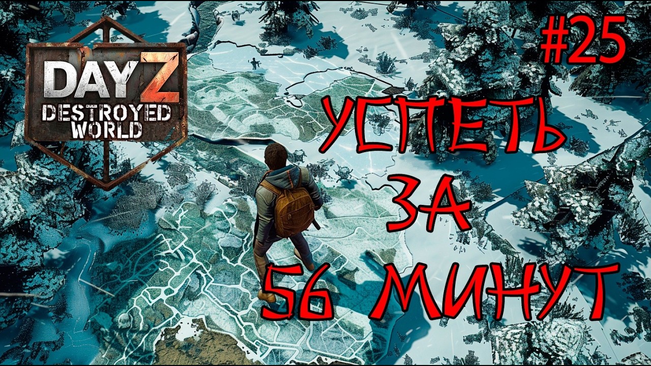 #25 Вокруг света за 56 минут|DayZ DESTROYED WORLD|Патч 1.28|Сезон зима 2025