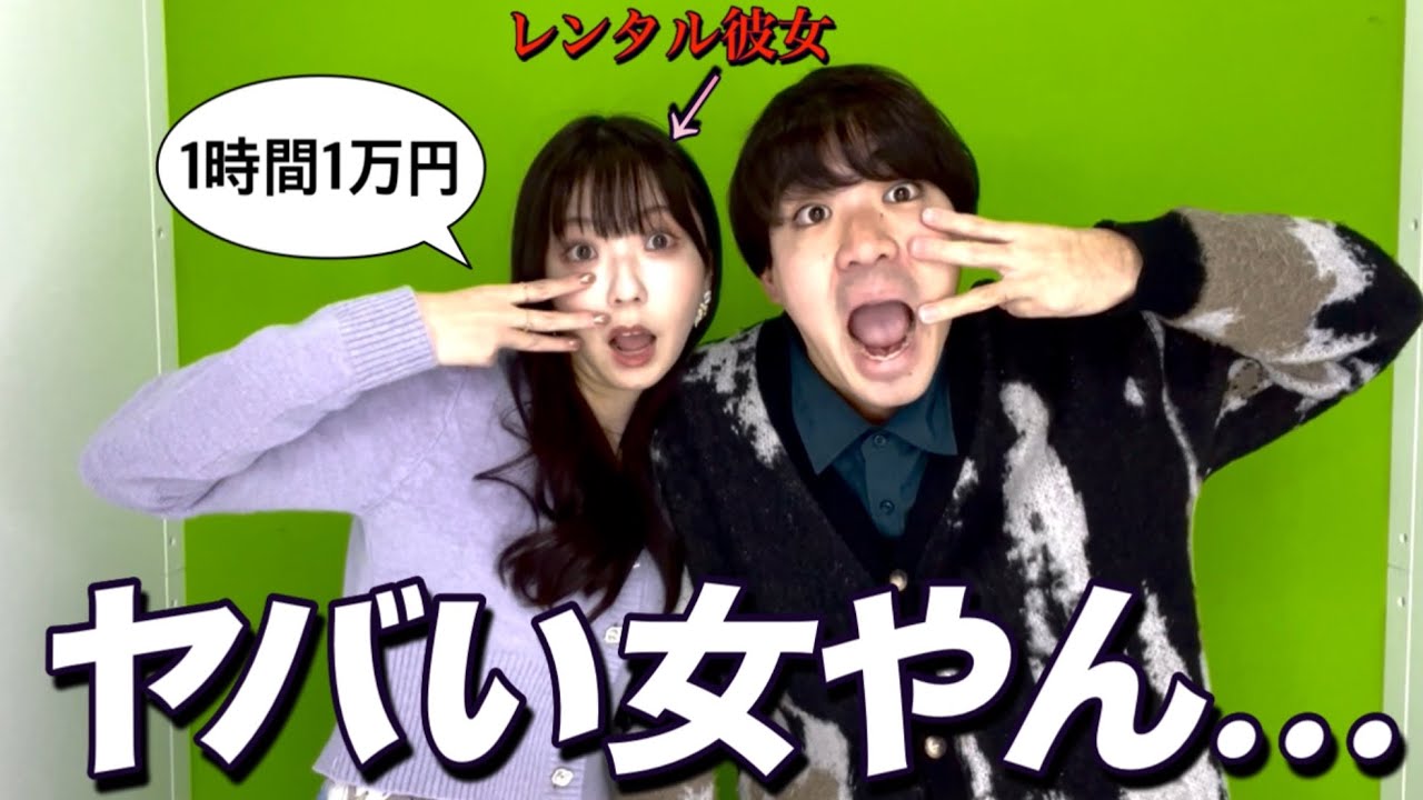 【何やねんコイツ】失恋後レンタル彼女頼んだらバケモノ来ました。