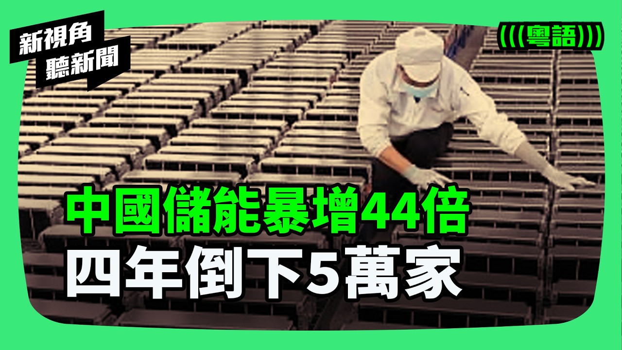 誰在製造「孤兒電站」？中國儲能暴增44倍卻倒下5萬家！儲能產業瘋狂擴張後的倒閉潮：從明星股退市到國企破產，為何官方急著回擊「經濟崩潰論」與內卷現狀 | #新視角聽新聞 #紀時 #Timeloghk
