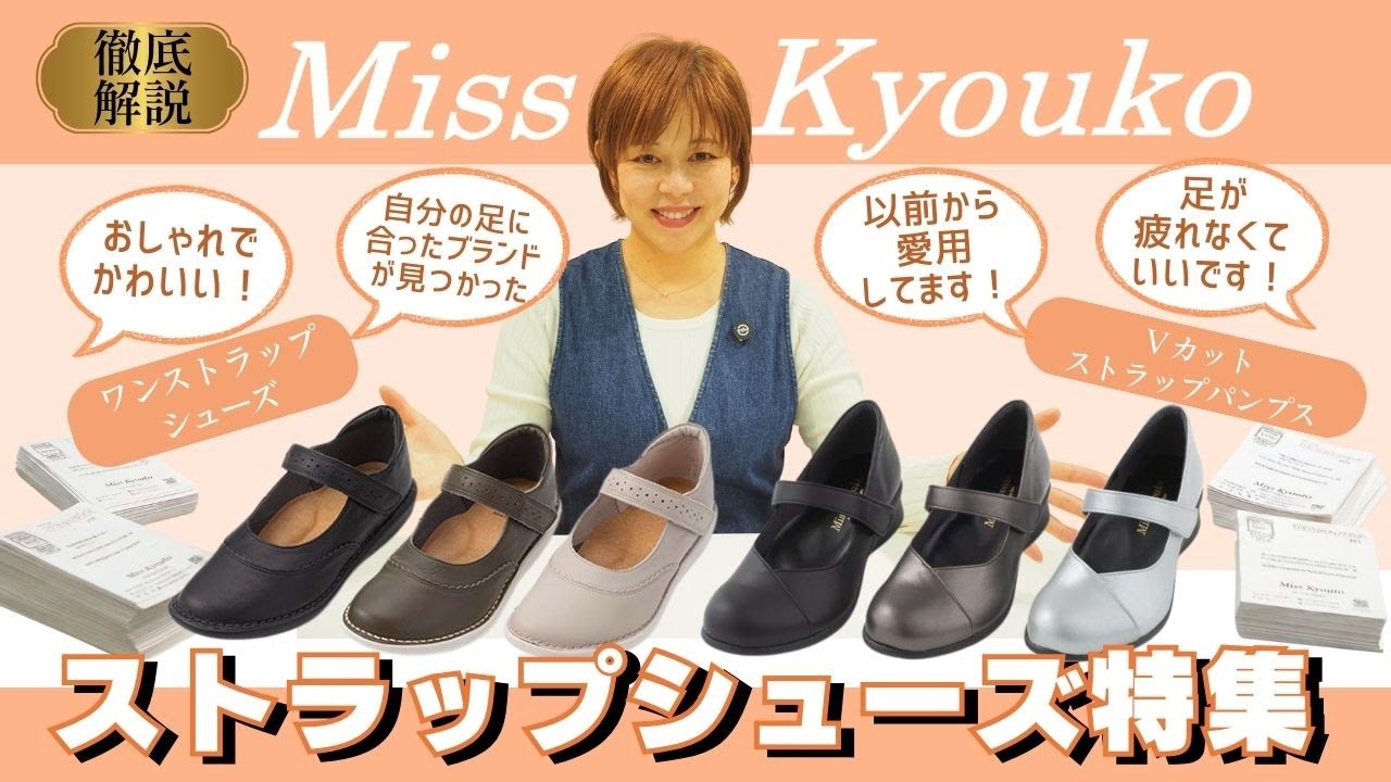 嬉しいお客様の声と話題の人気ストラップ靴2足のご紹介◆Ｖカットストラップパンプス/ワンストラップシューズ　Miss Kyouko