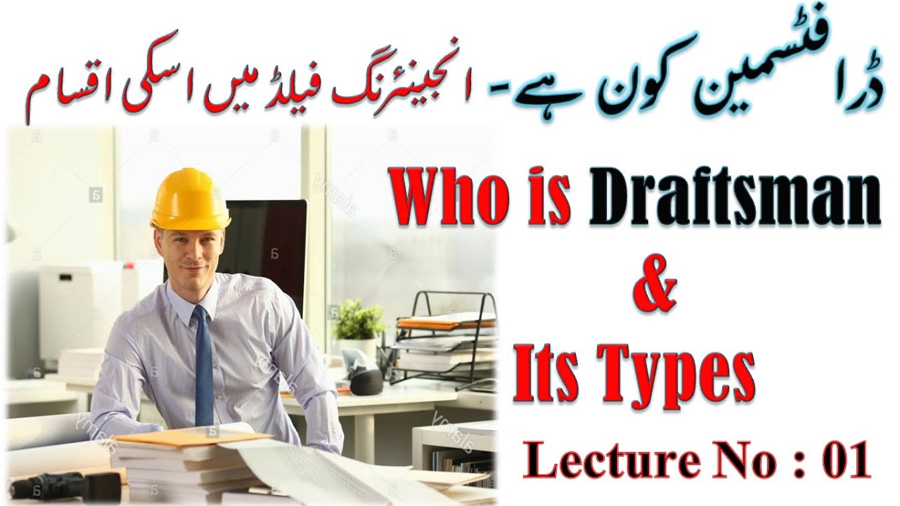 Draftsman / Types of Draftsman / in  Engineering Fields ڈرافٹسمین کی مختلف انجینئرنگ فیلڈز میں ضرورت