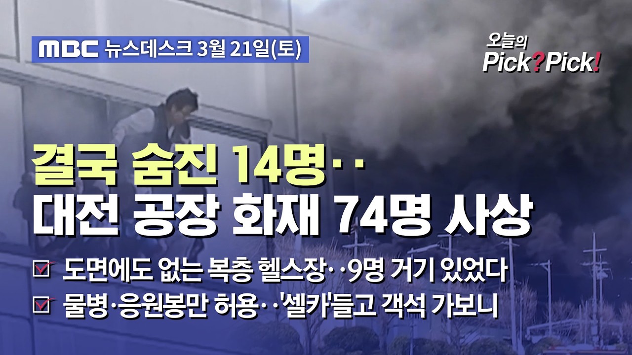 [이슈 Pick? Pick!] 14명 끝내‥공장 빠져나오지 못한 실종자들 (2026.03.21)