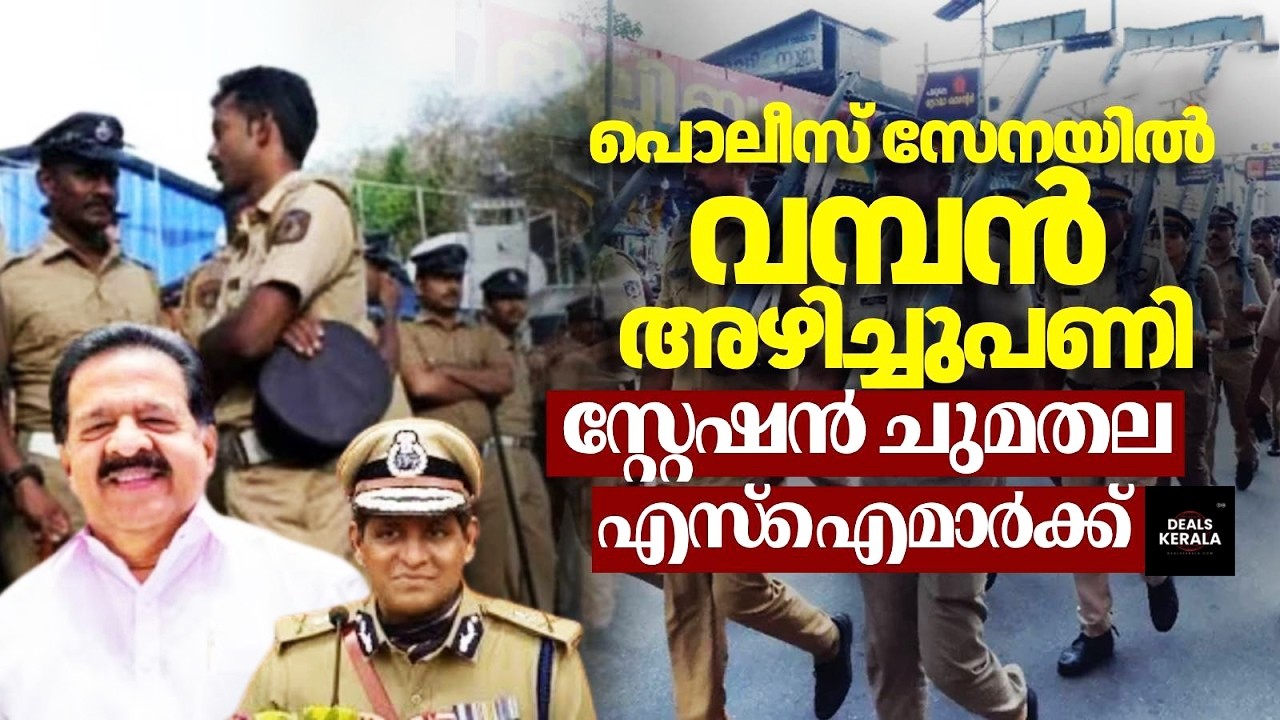🔴 LIVE |  SI മാർക്ക് വീണ്ടും സ്റ്റേഷൻ ചുമതല | Kerala Police Restructuring Explained | Deals Kerala