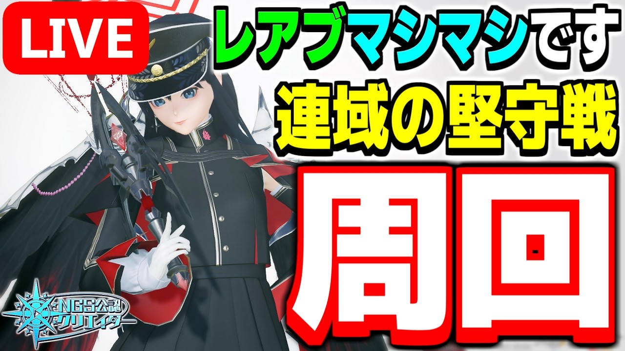 【参加型】レアブマシマシ！期間限定クエストを周回だ～！！【PSO2NGS/ship9】【ライブ配信】