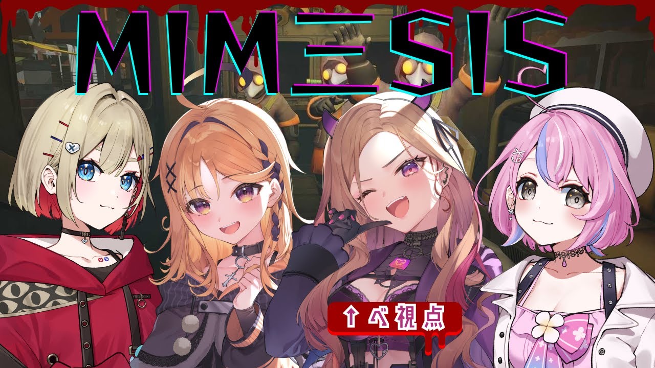 【#ミメシス 】先輩後輩コラボ！今めちゃくちゃ流行ってる協力ホラーゲームに挑む🔥  【 #アップランド / #ぶいぱい 】