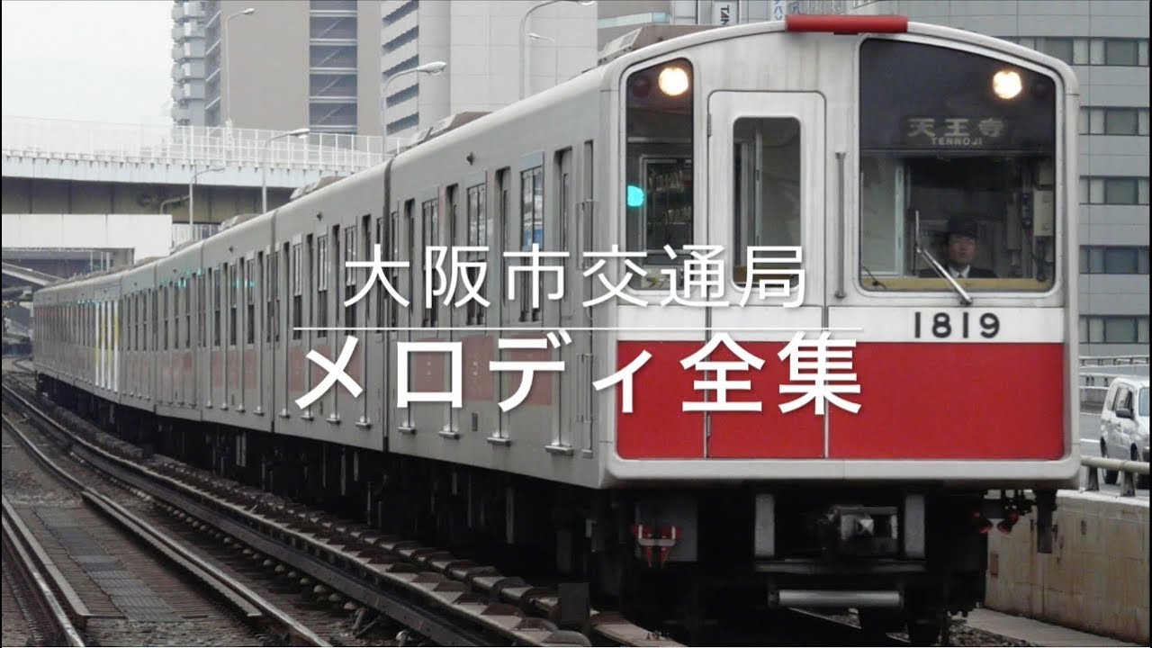 大阪市交通局 駅メロディ・車内チャイム全集