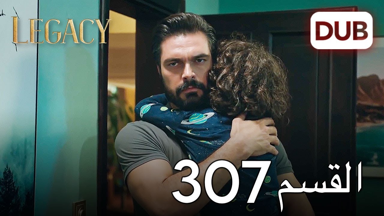 الأمانة الحلقة 307 | عربي مدبلج