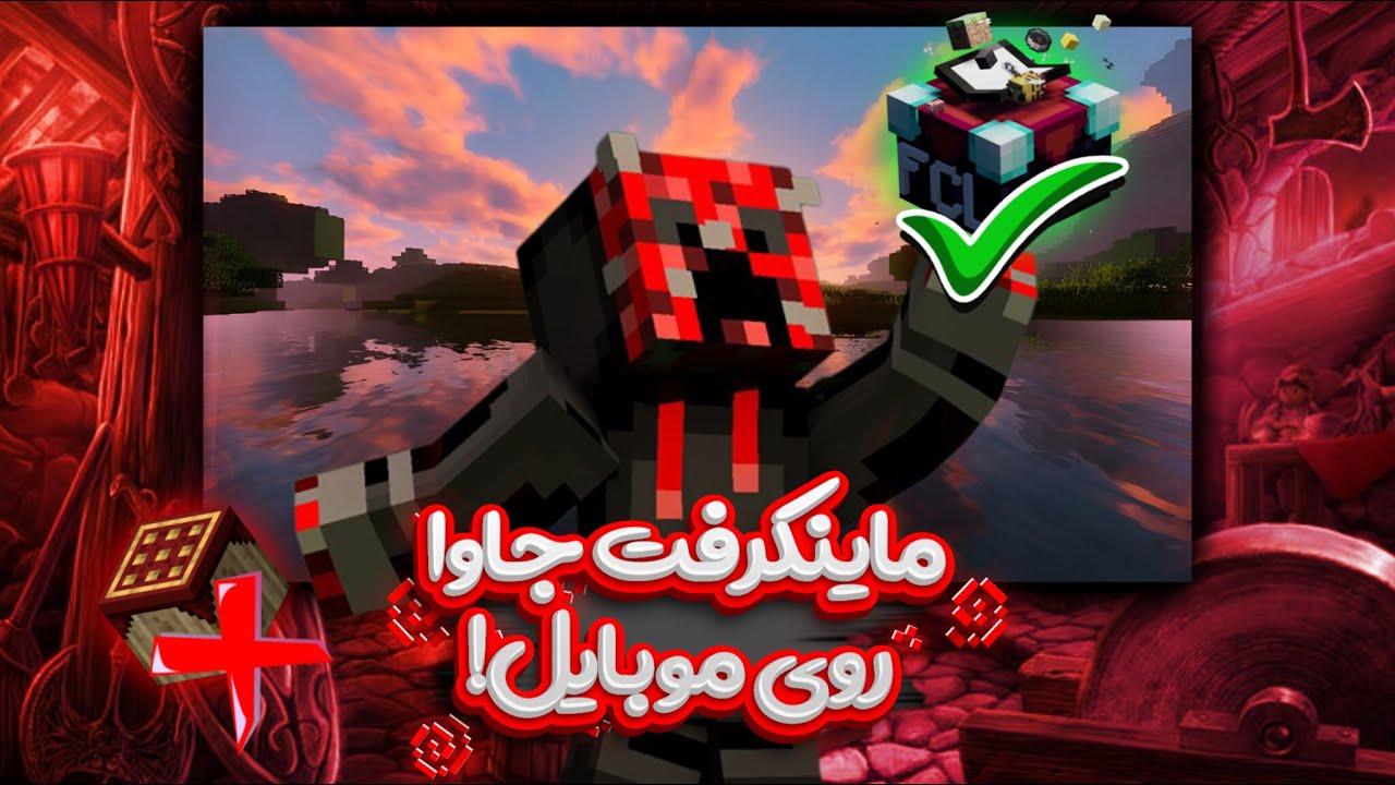 اینجوری میتونی ماینکرفت جاوا رو توی گوشی بازی کنی!🔥🔥 | آموزش دانلود لانچر fcl + اضافه کردن اسکین