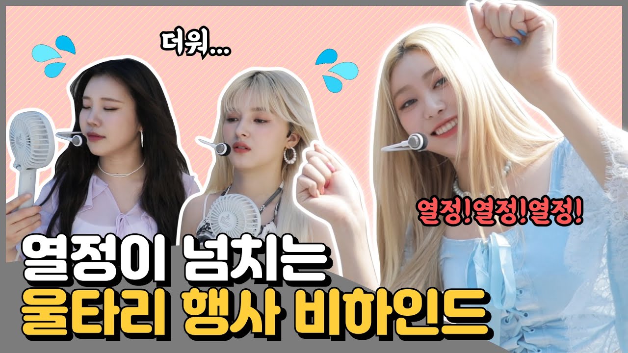 모모랜드의 '울타리 행사' 비하인드🎥
