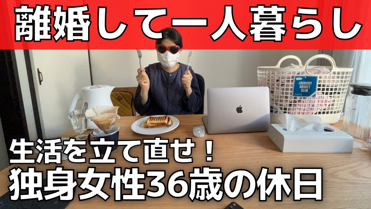 【バツイチ】離婚して一人暮らし！独身女性36歳【休日ルーティン】
