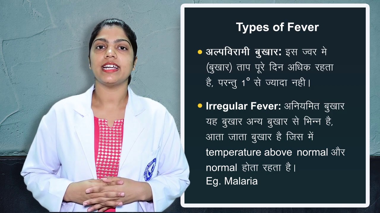 बुखार के प्रकार I Types of fever I  ANM (First Year) I PRIMARY HEALTH CARE NURSING