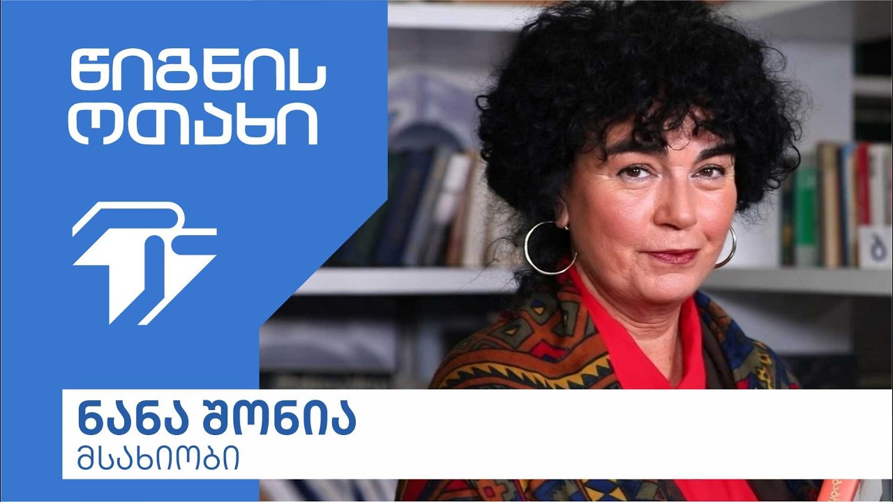 წიგნის ოთახი - ნანა შონია