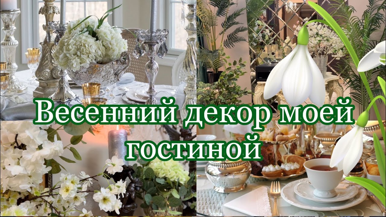 Весенний декор моей гостиной 🌱