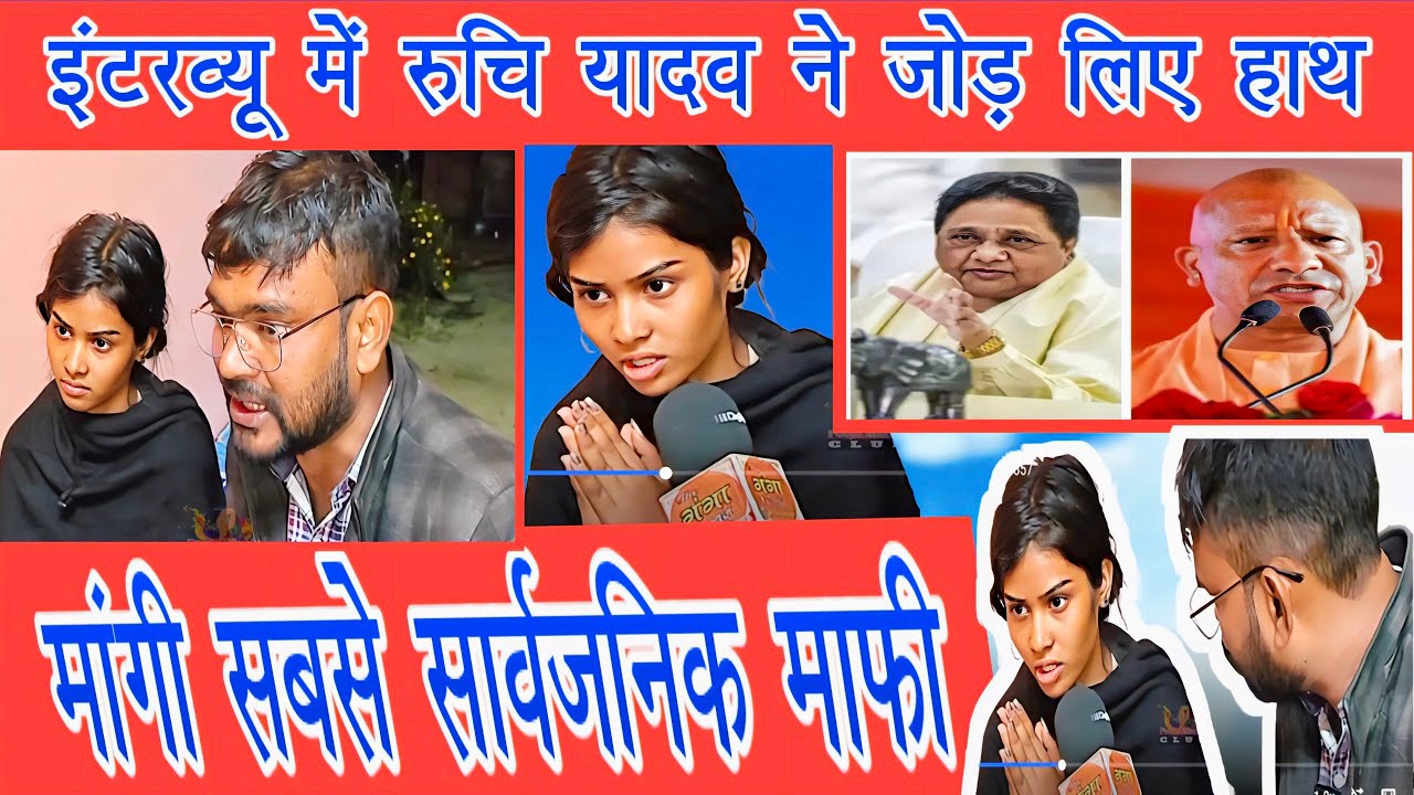 #इंटरव्यू में रुचि यादव ने जोड़ लिए हाथ, मांगी सबसे सार्वजनिक माफ़ी 🙏 | Video Viral #रुचि_यादव #news
