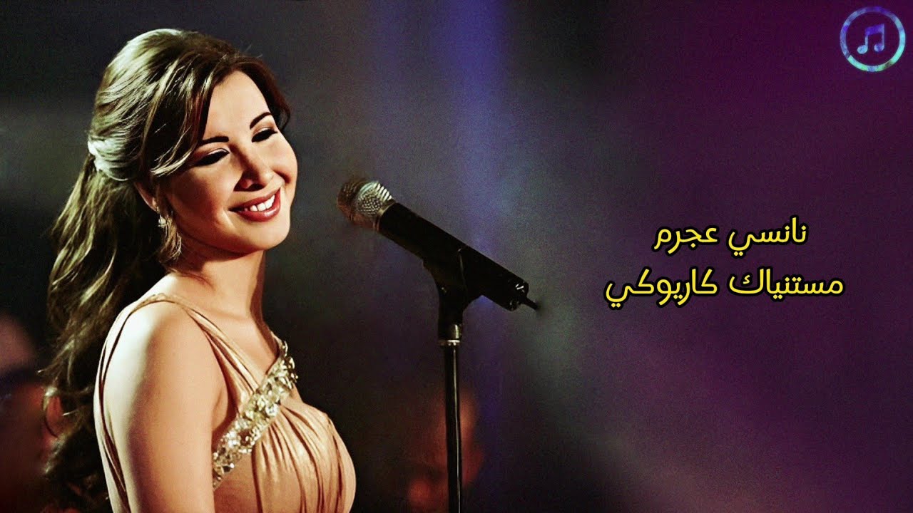 Nancy Ajram Mestaniak Karaoke | نانسي عجرم مستنياك كاريوكي