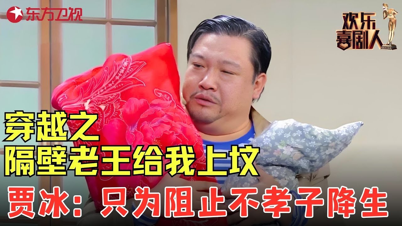 贾冰：穿越30年只为阻止不孝子的降生，贾冰穿越赶上媳妇儿生娃，高能对话贼好笑，一点不比春晚的小品差！《我为你而来》#贾冰 #欢乐喜剧人4 clip