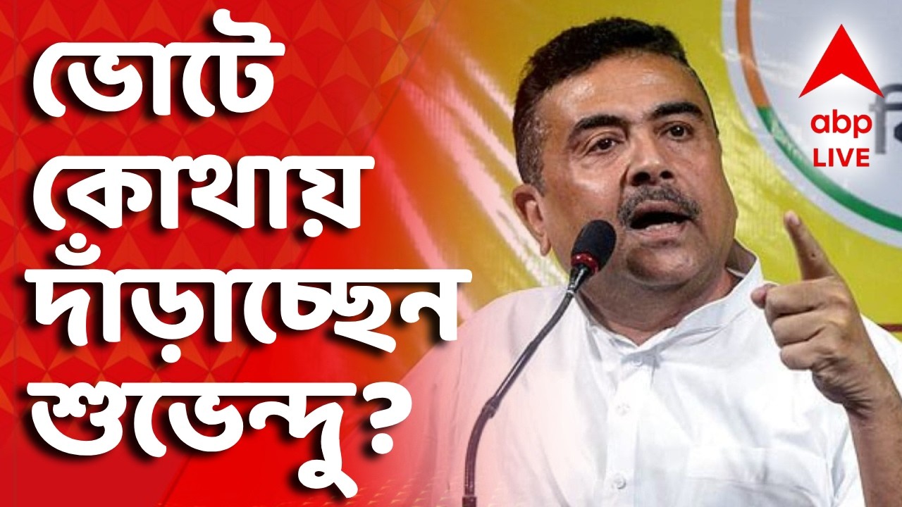 Suvendu Adhikari News LIVE | নন্দীগ্রামে ভোটে দাঁডা়নো নিয়ে কী বললেন শুভেন্দুর? | ABP Ananda LIVE