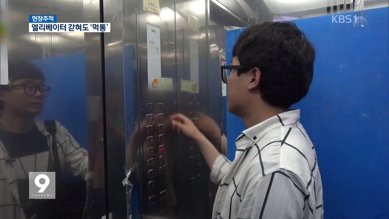 [현장추적] 엘리베이터 비상통화 먹통…‘이유 있었다’