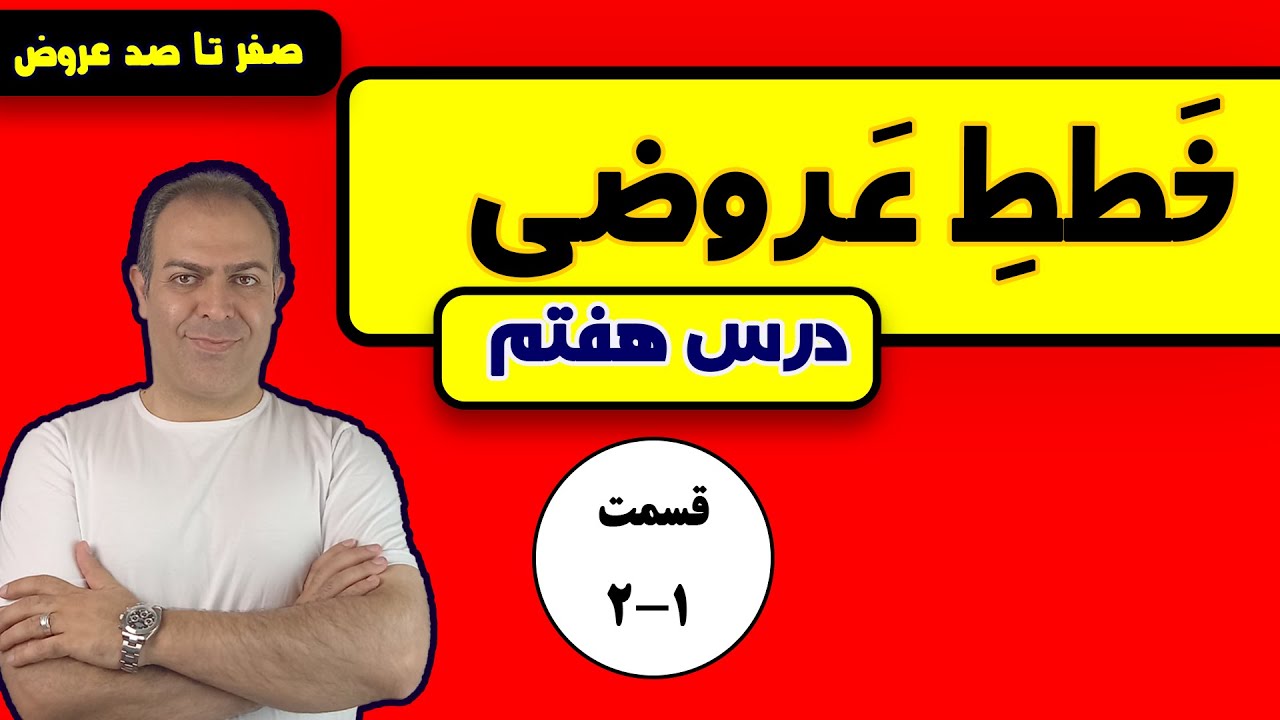 درس هفتم: خط عروضی ( قسمت اول )